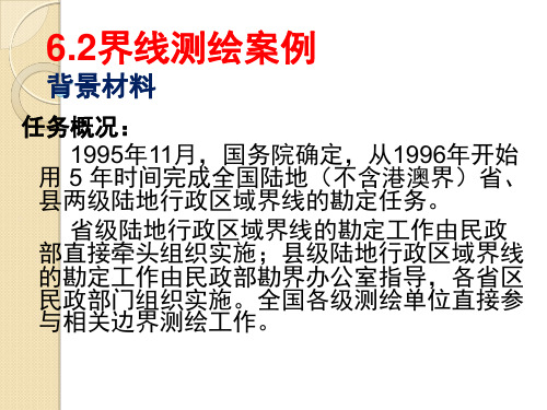 【2019年整理】界线测绘案例