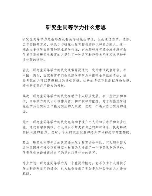 研究生同等学力什么意思