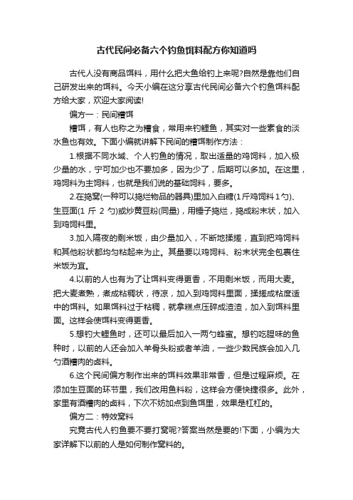 古代民间必备六个钓鱼饵料配方你知道吗