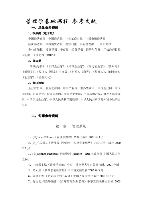 管理学基础课程 参考文献