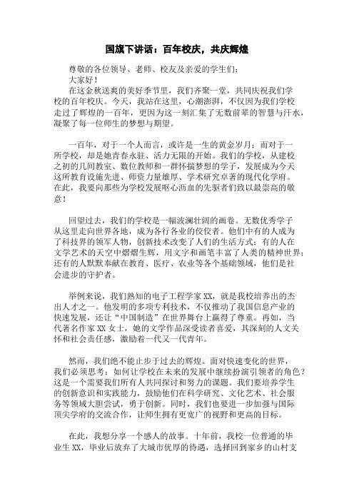 国旗下讲话：百年校庆,共庆辉煌精选三篇