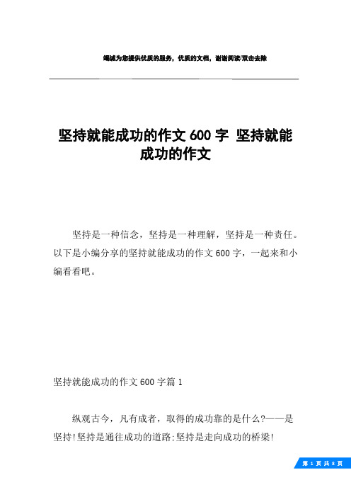 坚持就能成功的作文600字 坚持就能成功的作文