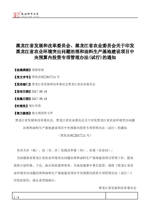 黑龙江省发展和改革委员会、黑龙江省农业委员会关于印发黑龙江省