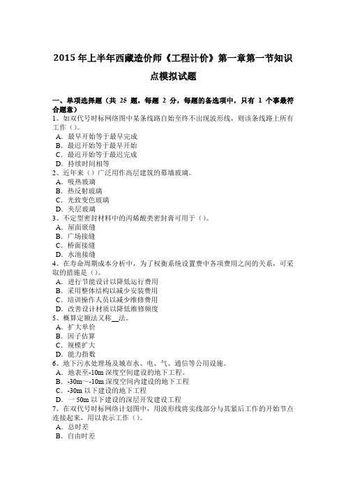 2015年上半年西藏造价师《工程计价》第一章第一节知识点模拟试题