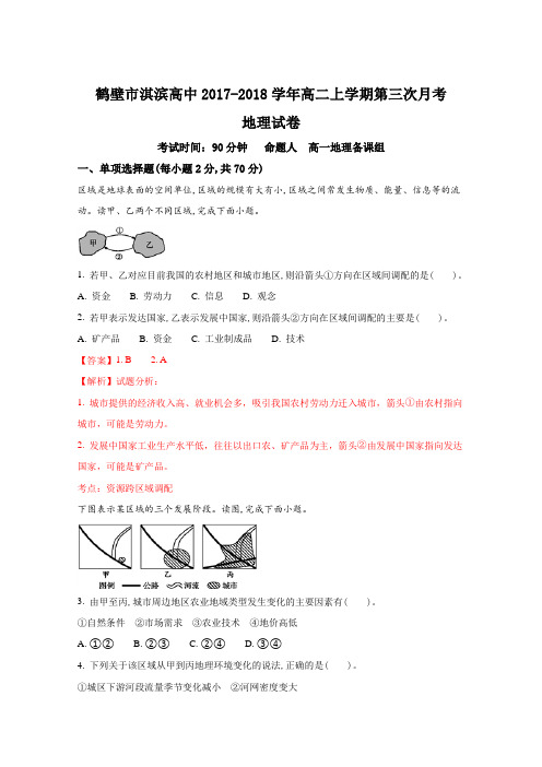2017-2018学年河南省鹤壁市淇滨高级中学高二上学期第三次月考地理试题(解析版)