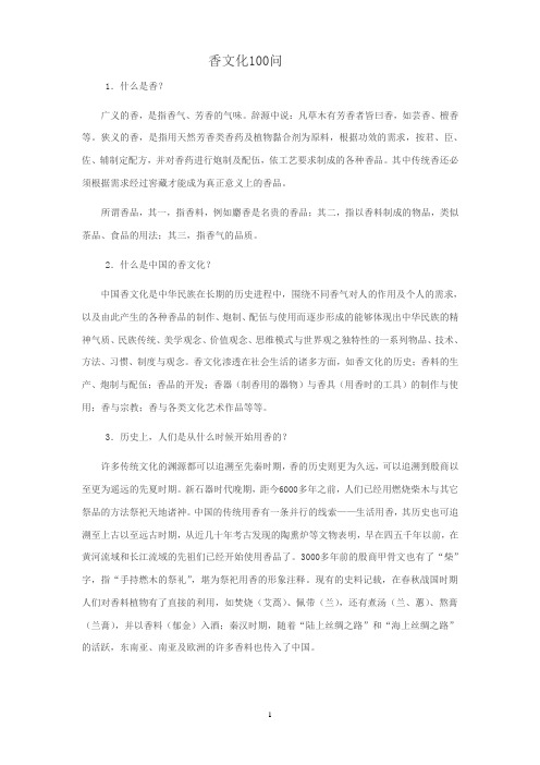 香文化100问