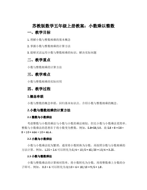 苏教版数学五年级上册教案：小数乘以整数