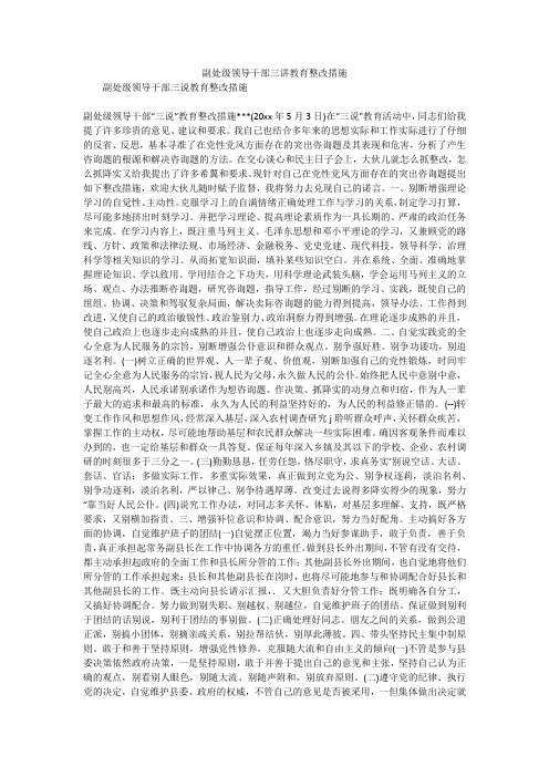 副处级领导干部三讲教育整改措施