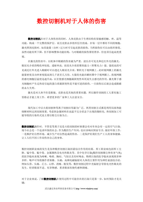 数控切割机对于人体的伤害