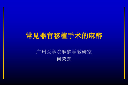 常见器官移植手术的麻醉