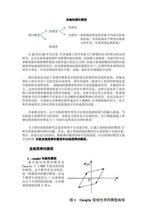 滞回模型的分类和汇总