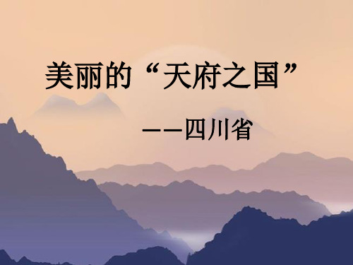 美丽的天府之国——四川省