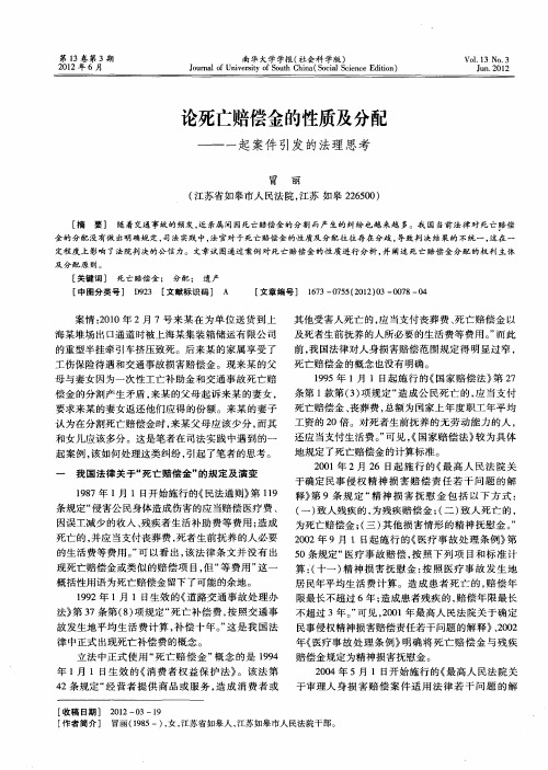 论死亡赔偿金的性质及分配——一起案件引发的法理思考