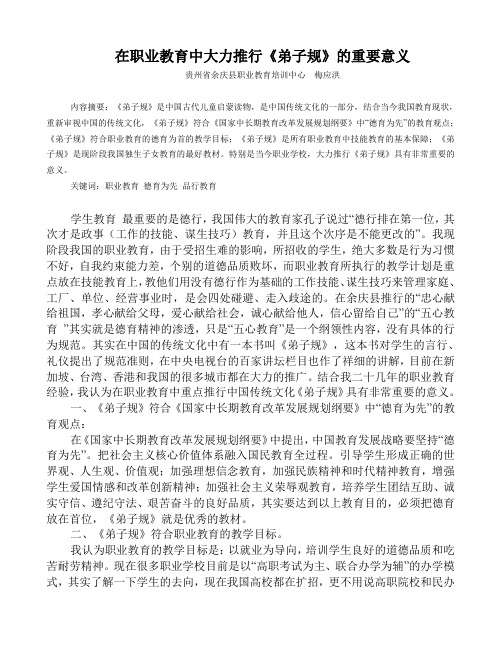 在职业教育中重点推行《弟子规》的重要意义