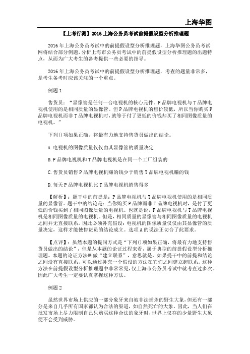 【上考行测】2016上海公务员考试前提假设型分析推理题