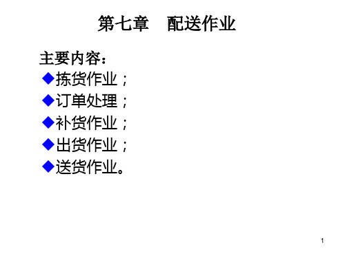 配送作业