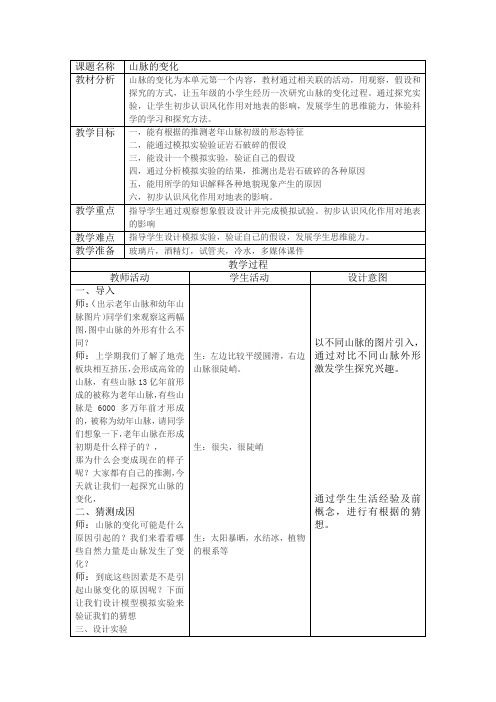 冀人版五年级科学下册《地表缓慢变化  13 山脉的变化》教案_7