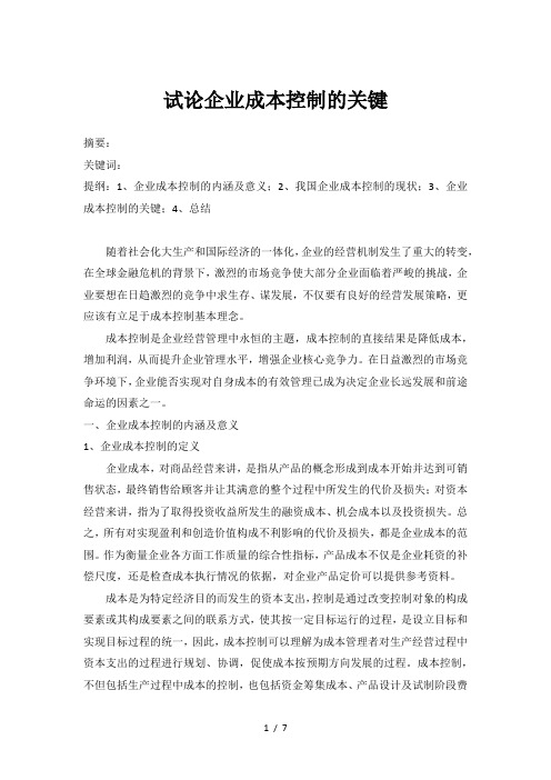 试论企业成本控制的关键