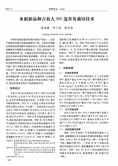 水稻新品种吉农大505选育及栽培技术