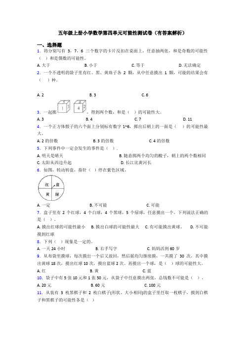 五年级上册小学数学第四单元可能性测试卷(有答案解析)