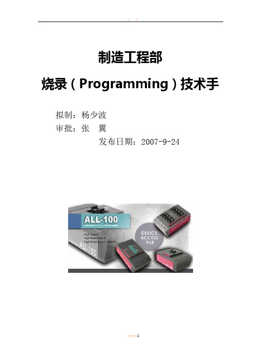 IC烧录(Programming)技术手册V1 0