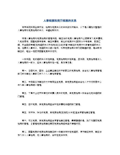 人事档案和党员档案的关系