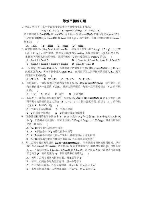 等效平衡练习题