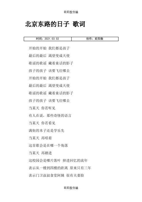 北京东路的日子_歌词之欧阳数创编