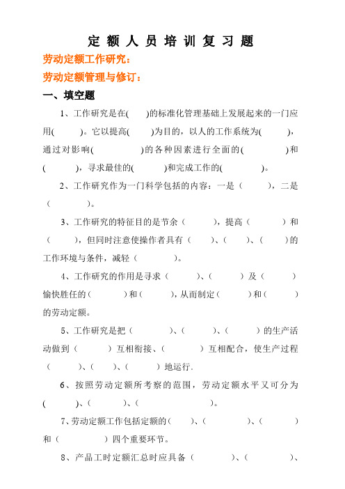 定额人员培训复习题