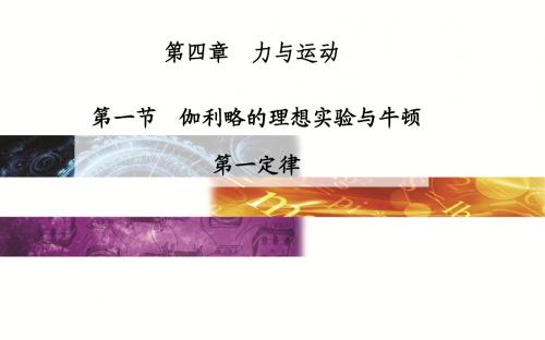 第一节 伽利略的理想实验与牛顿第一定律