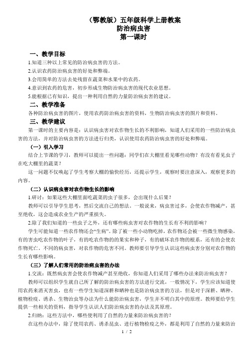 小学科学五年级上《23防治病虫害》word教案 (3)