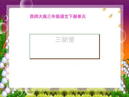 《三峡情》PPT课件