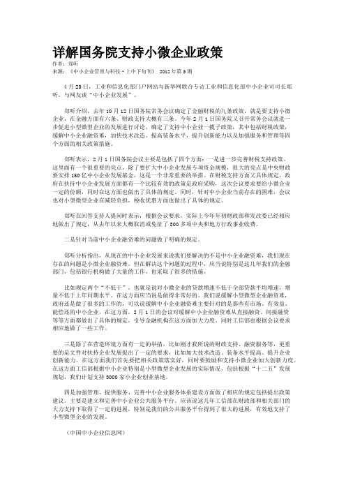 详解国务院支持小微企业政策