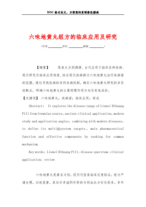 六味地黄丸组方的临床应用及研究