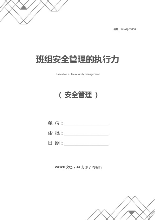 班组安全管理的执行力
