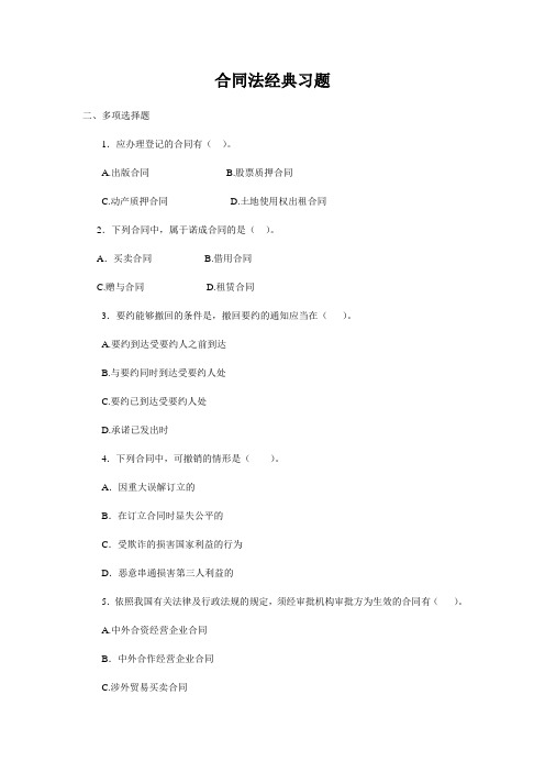 合同法经典习题