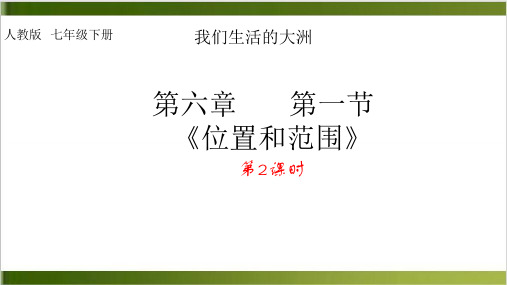 人教版初中地理七年级下册 第六章 第一节亚洲的位置及范围课件精品PPT(共22张PPT)