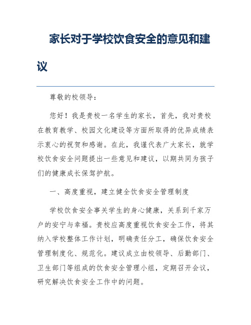 家长对于学校饮食安全的意见和建议