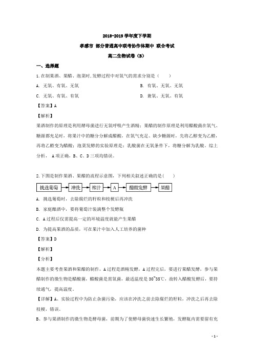 2018-2019学年湖北省孝感市高二下学期期中考试生物试题(B) 解析版