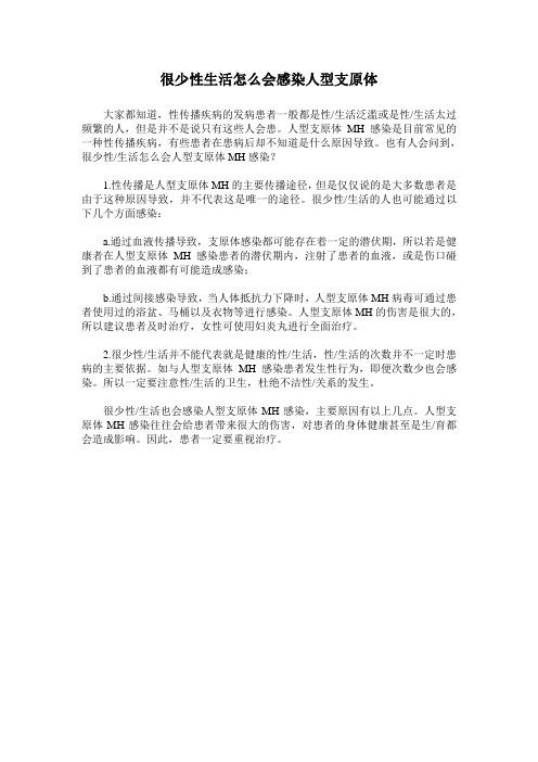 很少性生活怎么会感染人型支原体