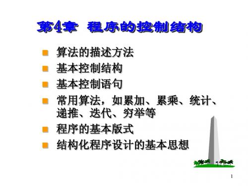 C语言  第四讲 程序的控制结构