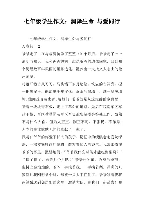 七年级学生作文：润泽生命 与爱同行