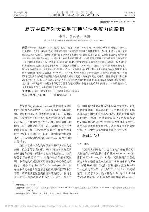 复方中草药对大菱鲆非特异性免疫力的影响_李华
