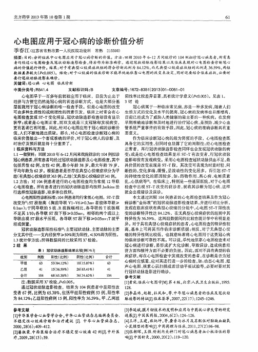 心电图应用于冠心病的诊断价值分析