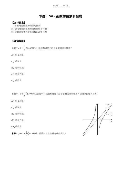 高三一轮复习资料-Nike函数的图象和性质