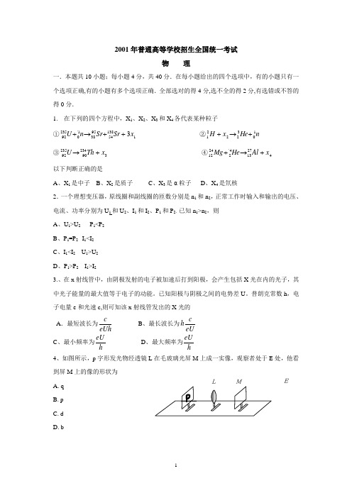 2001年全国高考物理试题(含答案)