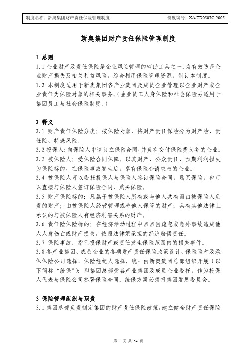 新奥集团财产责任保险管理制度