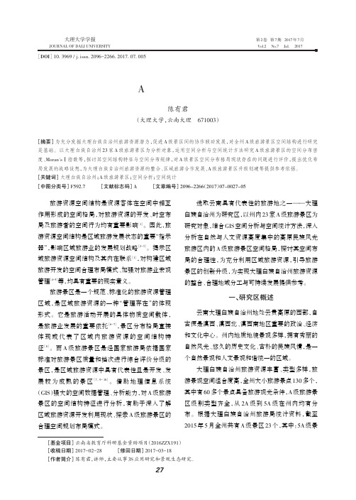 大理白族自治州A级旅游景区空间分布格局及评价