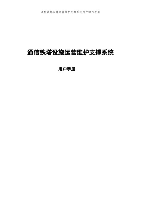 通信铁塔设施运营维护支撑系统用户操作手册