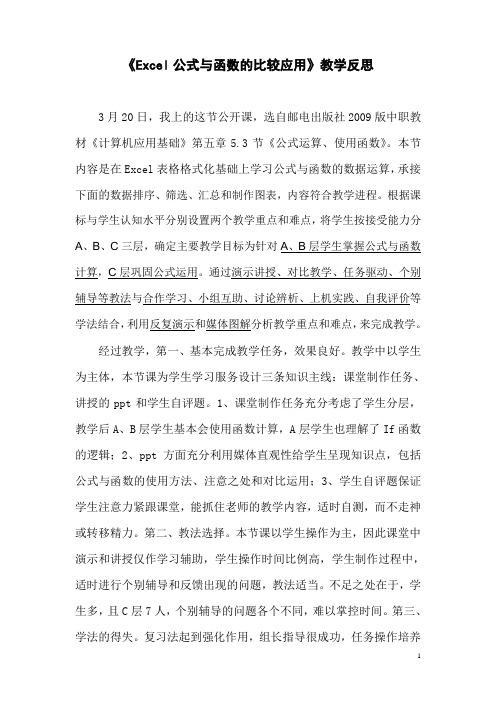 《Excel公式与函数的比较应用》教学反思